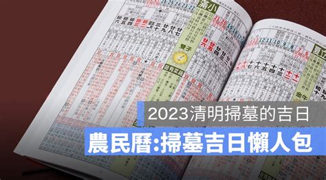 2023適合掃墓的日子|【2023掃墓吉日】2023清明掃墓吉日全攻略：錯過再等一年，把。